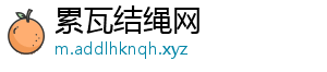 累瓦结绳网